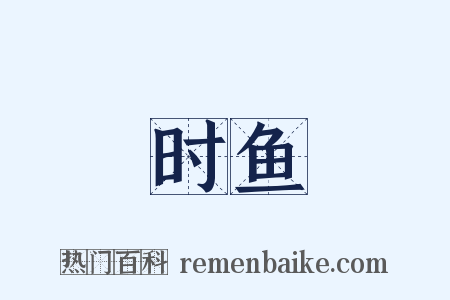 时鱼是什么意思的图片